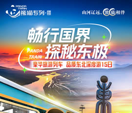 暢行國界、探秘東極—熊貓專(zhuān)列東北深度15日游