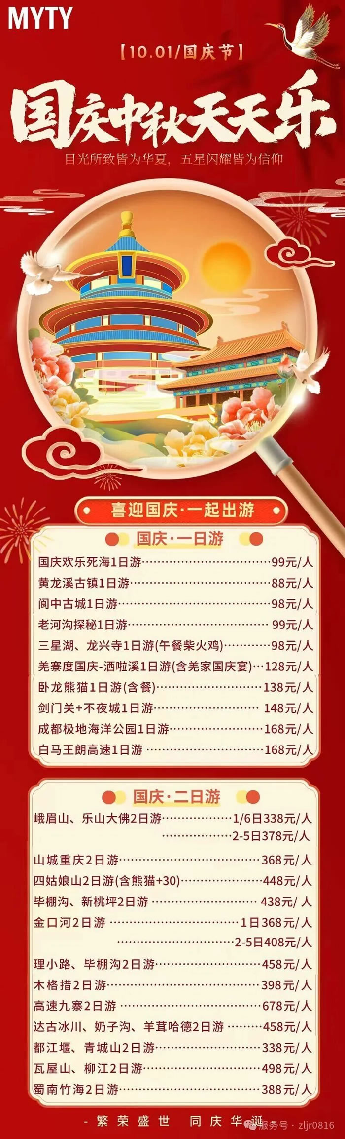 綿陽(yáng)中旅假日旅行社&省青綿陽(yáng)分社恭祝各位客戶(hù)中秋、國慶雙節快樂(lè )