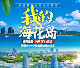 我的?；◢u—康養(yǎng)旅居純玩雙飛8日游