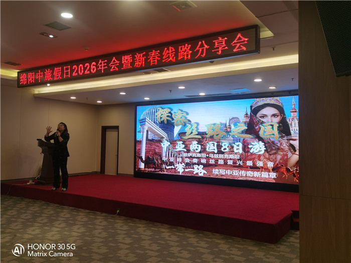 綿陽(yáng)中旅行假日旅行社2026年年會(huì)暨新品線路發(fā)布會(huì)圓滿舉行